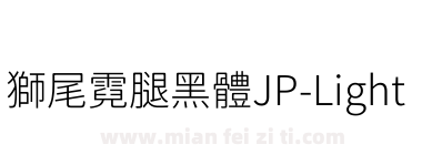 獅尾霓腿黑體JP-Light