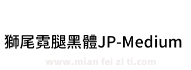 獅尾霓腿黑體JP-Medium