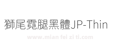 獅尾霓腿黑體JP-Thin