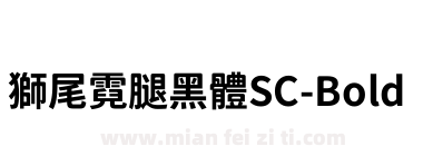 獅尾霓腿黑體SC-Bold
