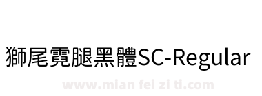 獅尾霓腿黑體SC-Regular
