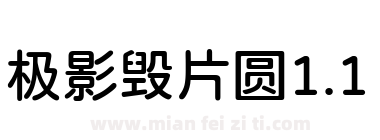 极影毁片圆1.1下载