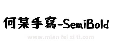 何某手寫-SemiBold下载