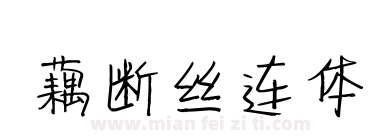 藕断丝连体下载