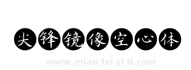 尖锋镜像空心体下载