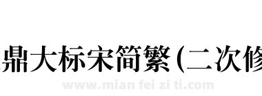 文鼎大标宋简繁(二次修订版)下载