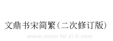 文鼎书宋简繁(二次修订版)下载
