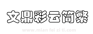 文鼎彩云简繁下载