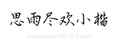 思雨尽欢小楷下载