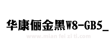 華康儷金黑W8-GB5_0下载