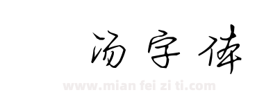 小汤字体下载