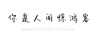 你是人间惊鸿客下载