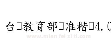 台湾教育部标准楷书4.0下载
