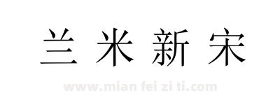 兰米新宋下载