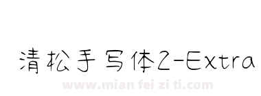 清松手写体2-ExtraLight下载
