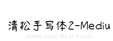 清松手写体2-Medium下载