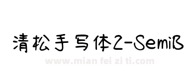 清松手写体2-SemiBold下载