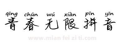 青春无限拼音下载