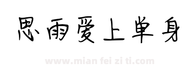 思雨爱上单身下载