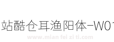 站酷仓耳渔阳体-W01下载