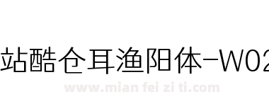 站酷仓耳渔阳体-W02