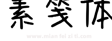 素笺体下载
