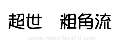 超世纪粗角流下载