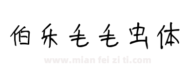 伯乐毛毛虫体下载