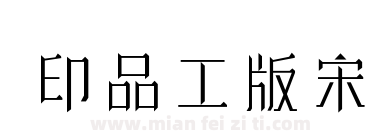 印品工版宋下载