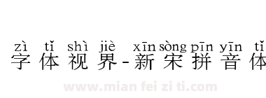 字体视界-新宋拼音体下载
