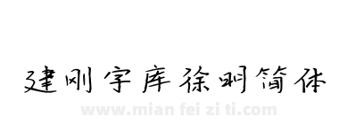 建刚字库徐明简体下载