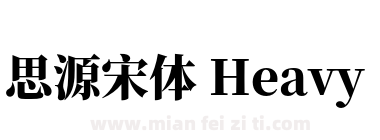 思源宋体 Heavy下载