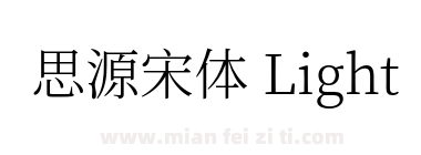 思源宋体 Light下载
