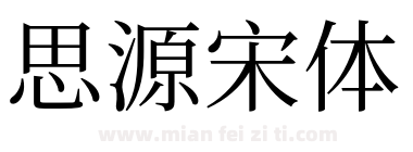 思源宋体下载