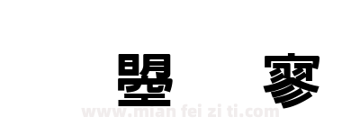 文鼎特黑下载