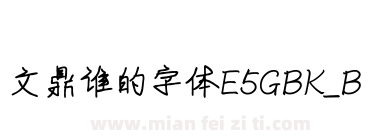 文鼎谁的字体E5GBK_B下载