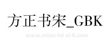 方正书宋_GBK下载