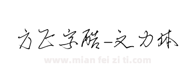 方正字酷-文力体下载