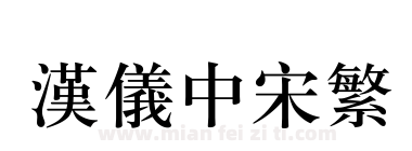 汉仪中宋繁下载