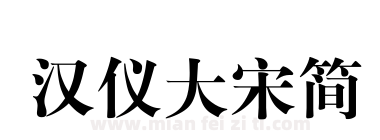 汉仪大宋简下载