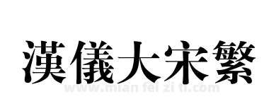 汉仪大宋繁下载