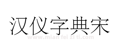 汉仪字典宋下载