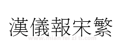 汉仪报宋繁下载