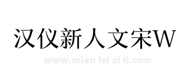汉仪新人文宋W下载