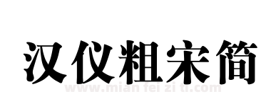 汉仪粗宋简下载