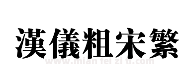 汉仪粗宋繁下载