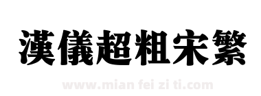 汉仪超粗宋繁下载