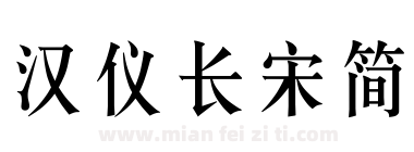 汉仪长宋简下载