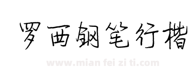 罗西钢笔行楷下载