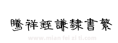 腾祥铚谦隶书繁下载